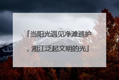 当阳光遇见净滩巡护，湘江泛起文明的光