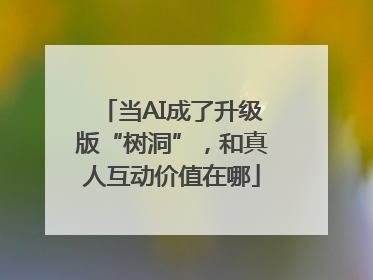 当AI成了升级版“树洞”，和真人互动价值在哪