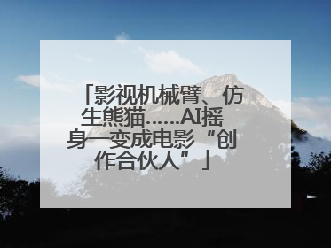 影视机械臂、仿生熊猫……AI摇身一变成电影“创作合伙人”