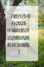 德兴市举办2025年城区防洪治涝防汛抢险应急演练