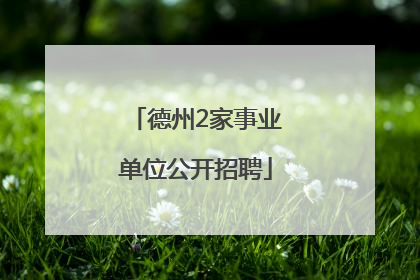 德州2家事业单位公开招聘