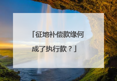 征地补偿款缘何成了执行款？