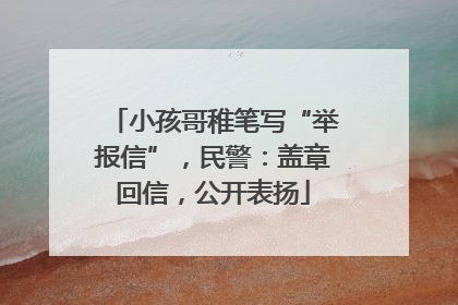 小孩哥稚笔写“举报信”，民警：盖章回信，公开表扬