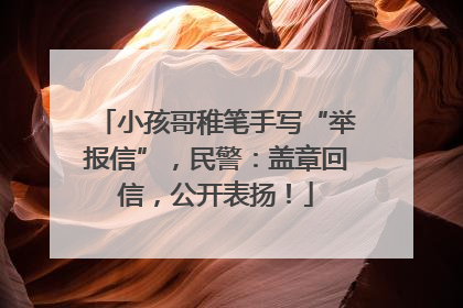 小孩哥稚笔手写“举报信”，民警：盖章回信，公开表扬！