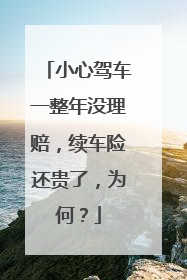 小心驾车一整年没理赔，续车险还贵了，为何？