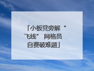 小板凳旁解“飞线” 网格员自费破难题