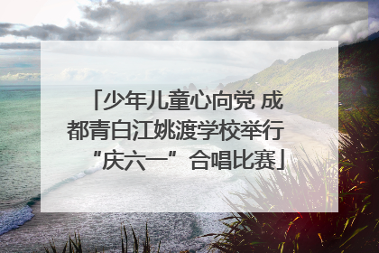 少年儿童心向党 成都青白江姚渡学校举行“庆六一”合唱比赛