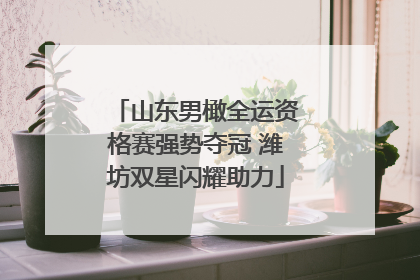 山东男橄全运资格赛强势夺冠 潍坊双星闪耀助力