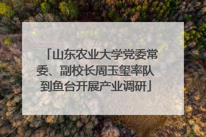 山东农业大学党委常委、副校长周玉玺率队到鱼台开展产业调研