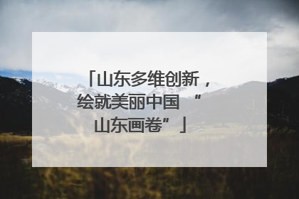 山东多维创新，绘就美丽中国 “山东画卷”