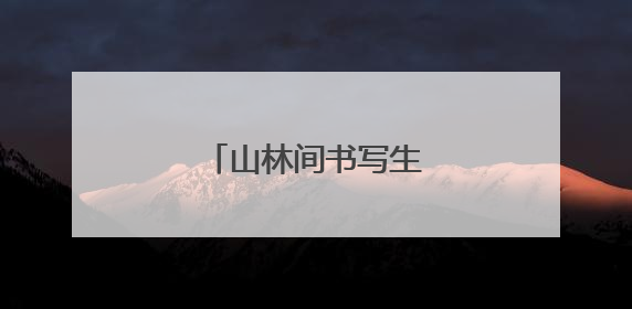 山林间书写生态守护故事