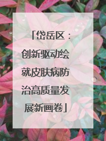 岱岳区：创新驱动绘就皮肤病防治高质量发展新画卷