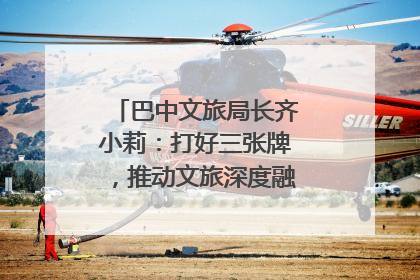 巴中文旅局长齐小莉：打好三张牌，推动文旅深度融合｜文旅局长说