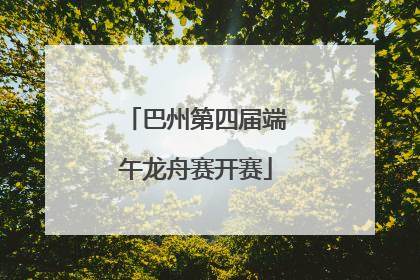 巴州第四届端午龙舟赛开赛