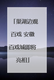 巢湖边观百戏 安徽百戏城即将亮相