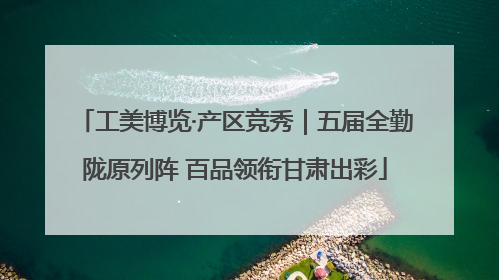 工美博览·产区竞秀｜五届全勤陇原列阵 百品领衔甘肃出彩