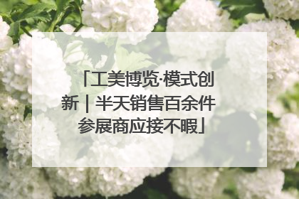工美博览·模式创新｜半天销售百余件 参展商应接不暇