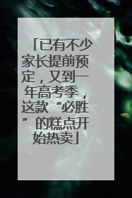已有不少家长提前预定，又到一年高考季，这款“必胜”的糕点开始热卖