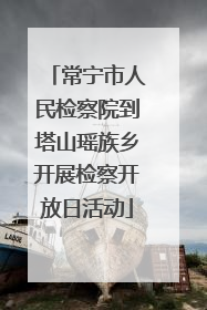 常宁市人民检察院到塔山瑶族乡开展检察开放日活动