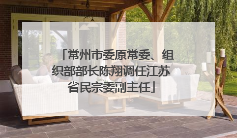 常州市委原常委、组织部部长陈翔调任江苏省民宗委副主任