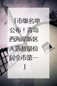 市级名单公布！青岛西海岸新区入选数量位居全市第一