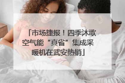 市场捷报！四季沐歌空气能“真省”集成采暖机在武安热销