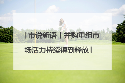 市说新语丨并购重组市场活力持续得到释放