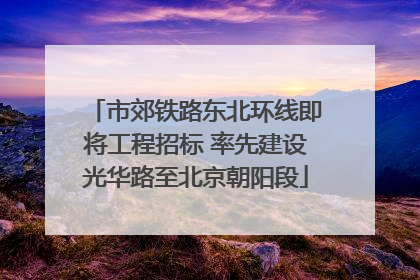 市郊铁路东北环线即将工程招标 率先建设光华路至北京朝阳段