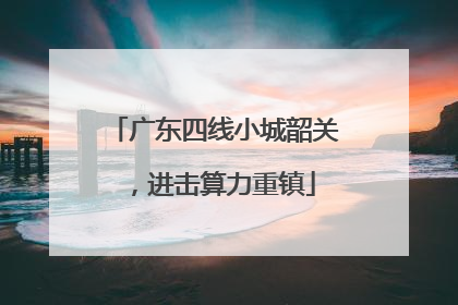 广东四线小城韶关，进击算力重镇
