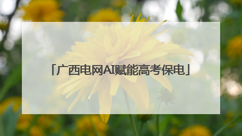 广西电网AI赋能高考保电