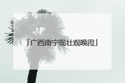广西南宁现壮观晚霞