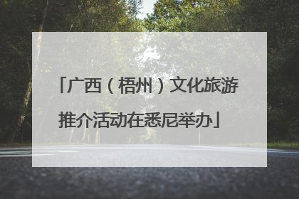 广西（梧州）文化旅游推介活动在悉尼举办