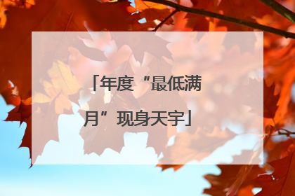 年度“最低满月”现身天宇