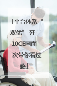 平台体系“双优” 歼-10CE画面一次带你看过瘾