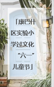 康巴什区实验小学过文化“六一”儿童节