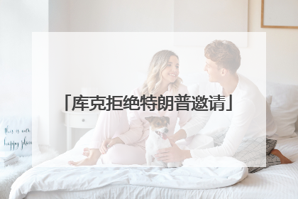 库克拒绝特朗普邀请