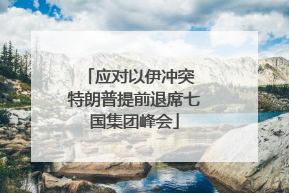 应对以伊冲突 特朗普提前退席七国集团峰会