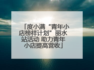 度小满“青年小店榜样计划”丽水站活动 助力青年小店提高营收