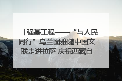 强基工程——“与人民同行”乌兰图雅随中国文联走进拉萨 庆祝西藏自治区成立60周年
