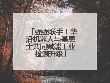 强强联手！华沿机器人与基恩士共同赋能工业检测升级