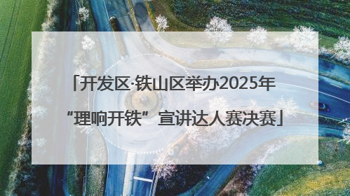 开发区·铁山区举办2025年“理响开铁”宣讲达人赛决赛