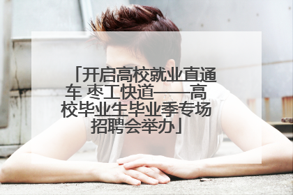 开启高校就业直通车 枣工快道——高校毕业生毕业季专场招聘会举办