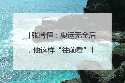 张博恒：奥运无金后，他这样“往前看”
