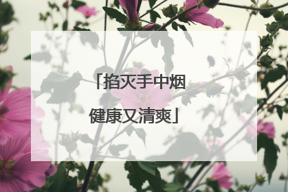 掐灭手中烟 健康又清爽