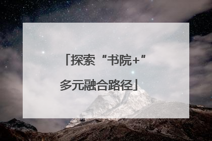 探索“书院+”多元融合路径