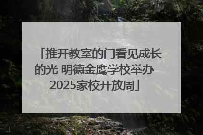 推开教室的门看见成长的光 明德金鹰学校举办2025家校开放周