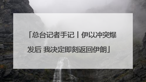 总台记者手记丨伊以冲突爆发后 我决定即刻返回伊朗
