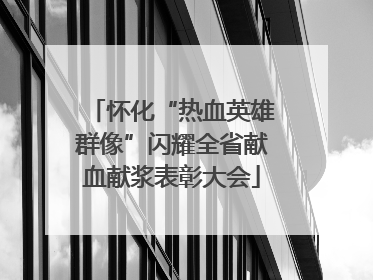怀化“热血英雄群像”闪耀全省献血献浆表彰大会