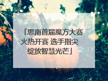 思南首届魔方大赛火热开赛 选手指尖绽放智慧光芒