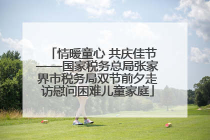 情暖童心 共庆佳节——国家税务总局张家界市税务局双节前夕走访慰问困难儿童家庭